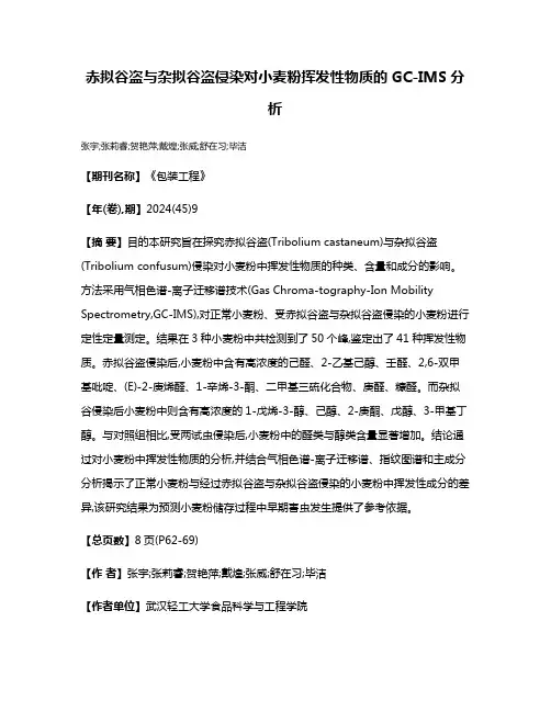 赤拟谷盗与杂拟谷盗侵染对小麦粉挥发性物质的GC-IMS分析