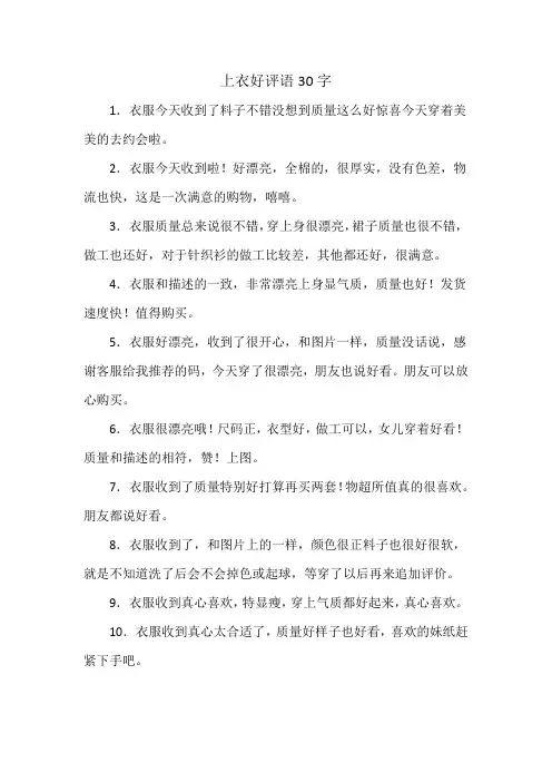 上衣好评语30字
