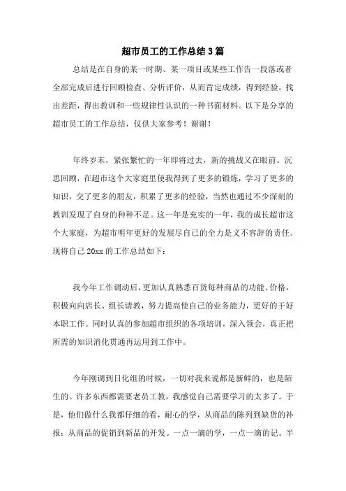 2020年超市员工的工作总结3篇