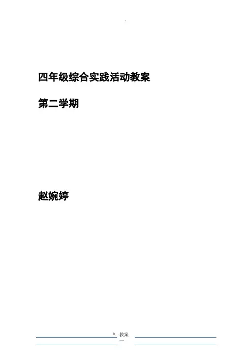 粤教版综合实践四年级下册
