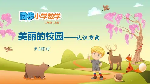青岛版二年级数学上册 (美丽的校园)教学课件(第2课时)
