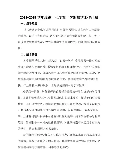 2018第一学期高一化学工作计划