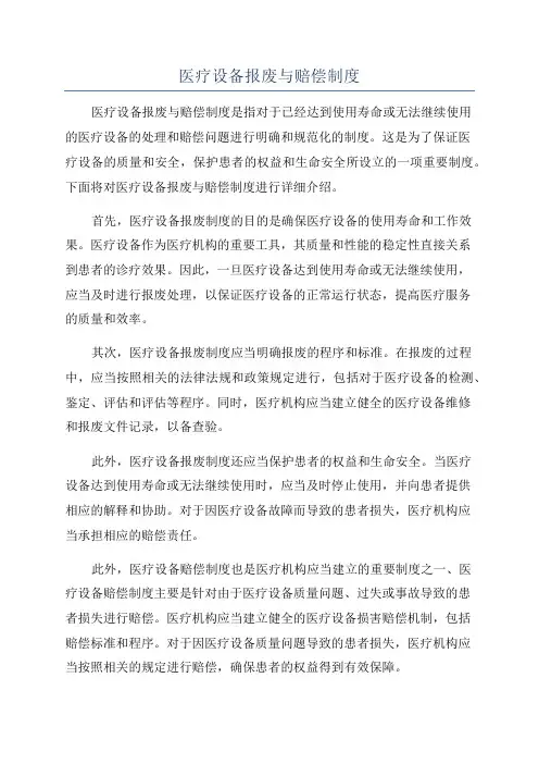 医疗设备报废与赔偿制度