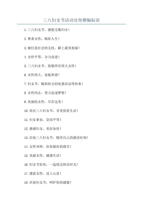 三八妇女节活动宣传横幅标语