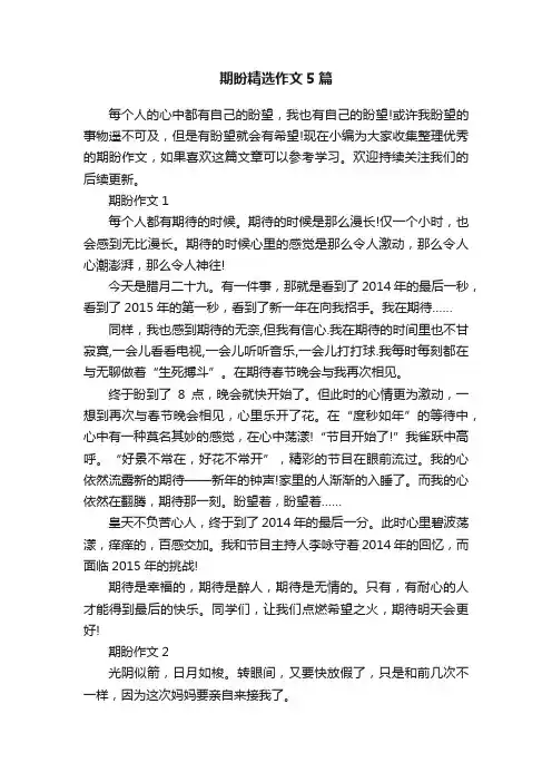 期盼精选作文5篇
