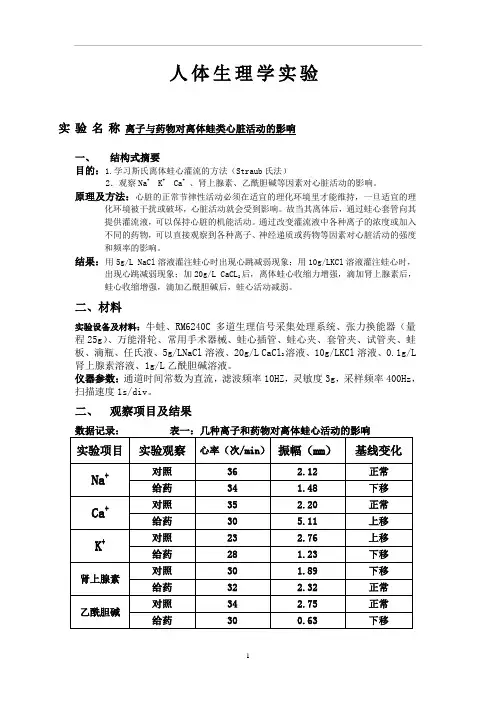 离子与药物对离体蛙类心脏活动的影响
