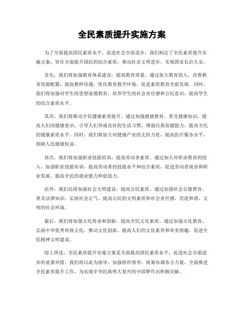 全民素质提升实施方案