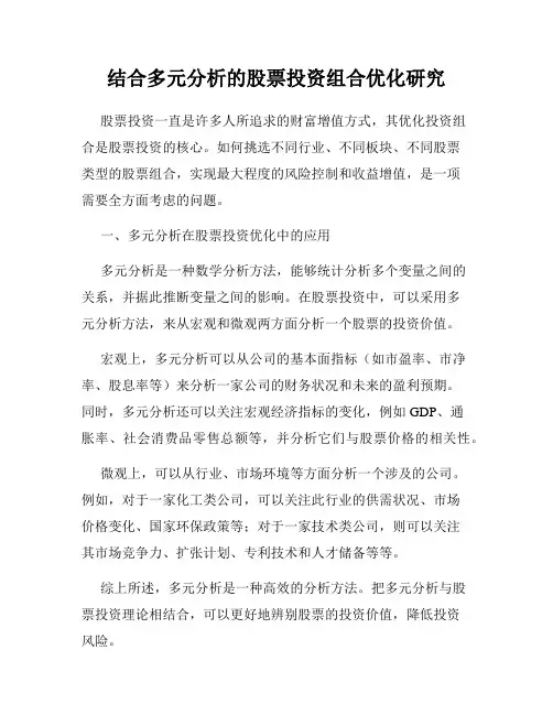 结合多元分析的股票投资组合优化研究