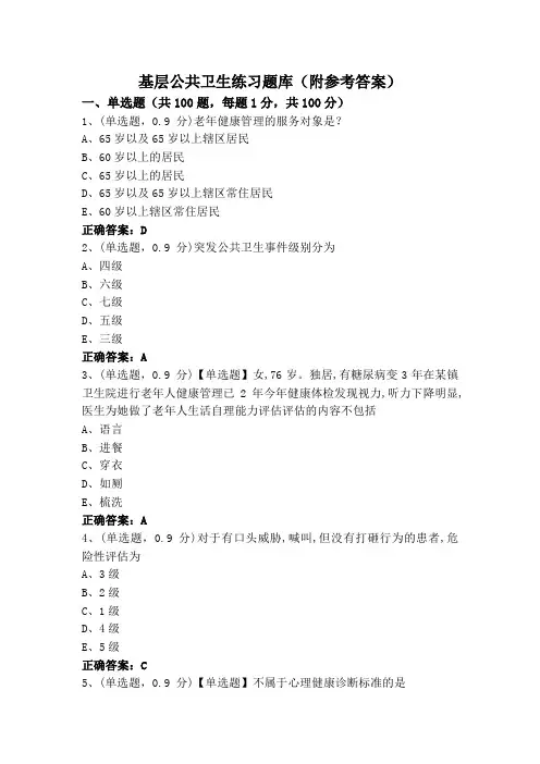 基层公共卫生练习题库(附参考答案)