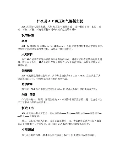 什么是ALC蒸压加气混凝土板