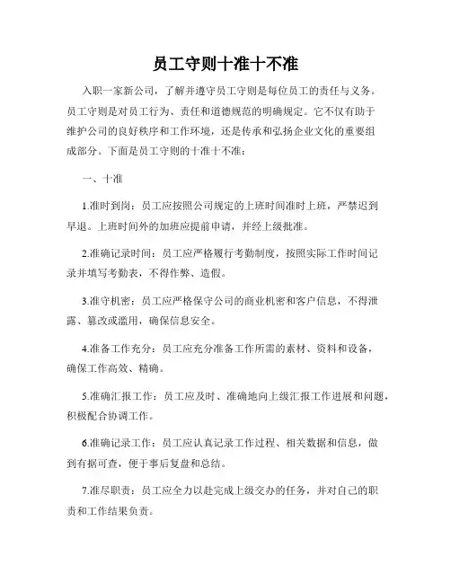 员工守则十准十不准