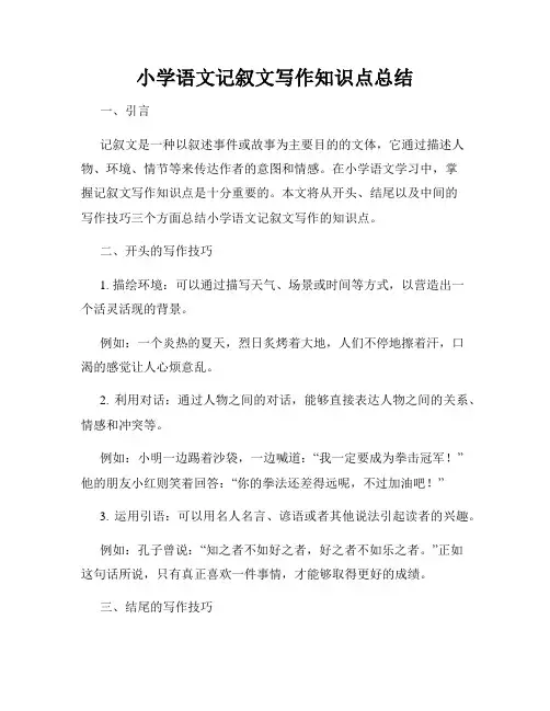 小学语文记叙文写作知识点总结