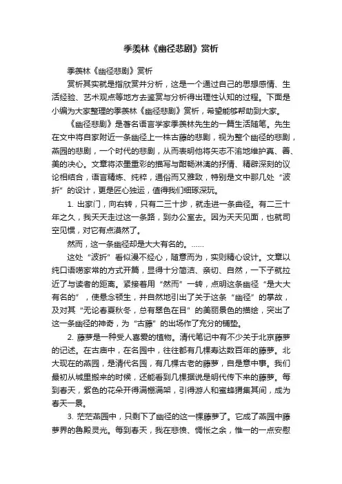 季羡林《幽径悲剧》赏析
