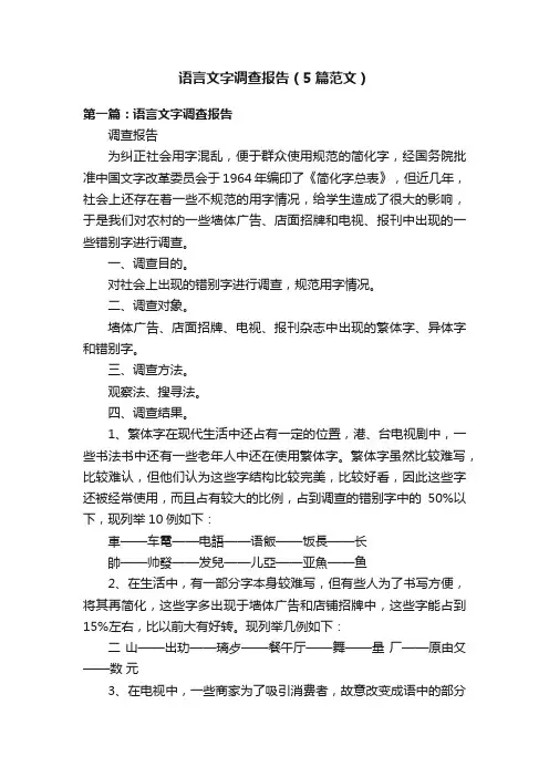 语言文字调查报告（5篇范文）