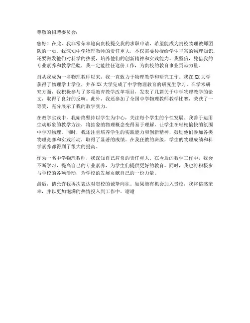 中学物理老师求职信