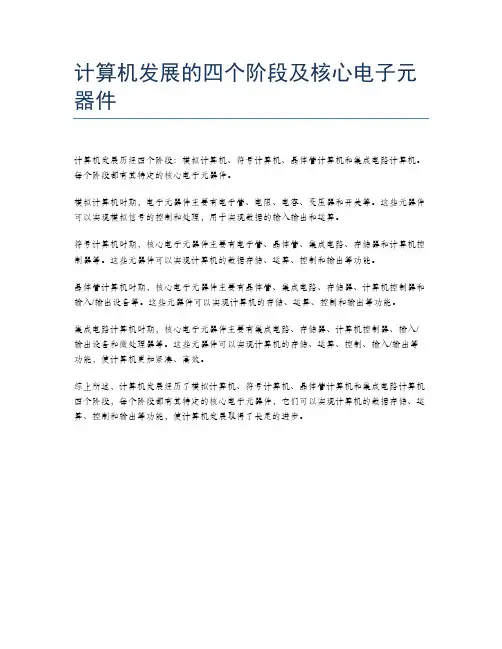 计算机发展的四个阶段及核心电子元器件