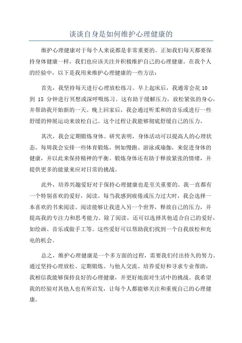 谈谈自身是如何维护心理健康的