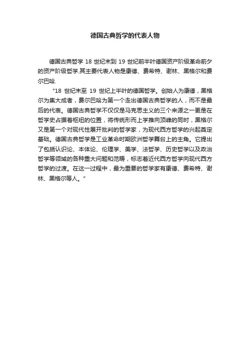 德国古典哲学的代表人物