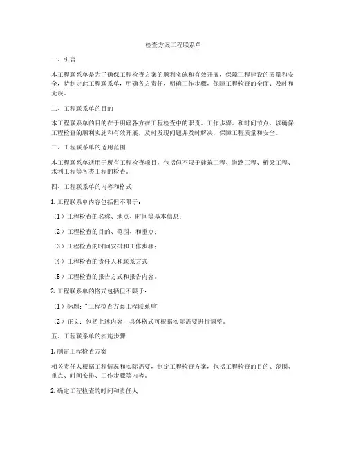 检查方案工程联系单