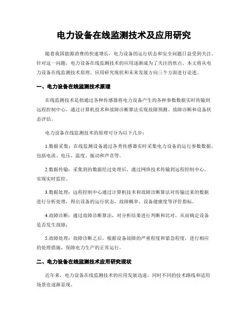 电力设备在线监测技术及应用研究