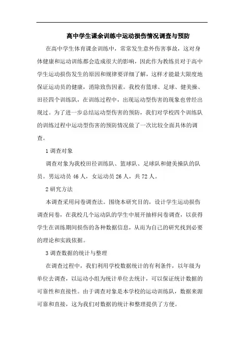高中学生课余训练中运动损伤情况调查与预防论文