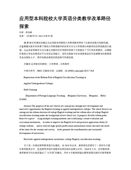 应用型本科院校大学英语分类教学改革路径探索