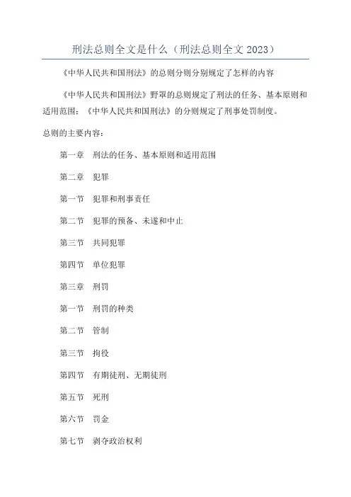刑法总则全文是什么(刑法总则全文2023)