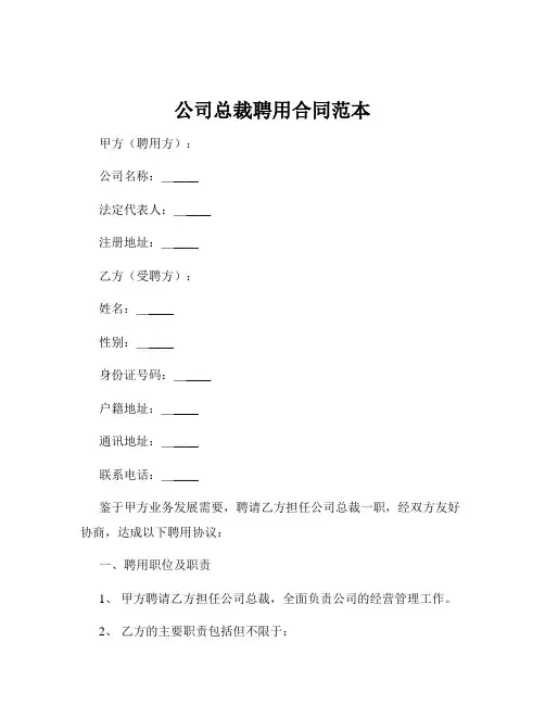 公司总裁聘用合同范本