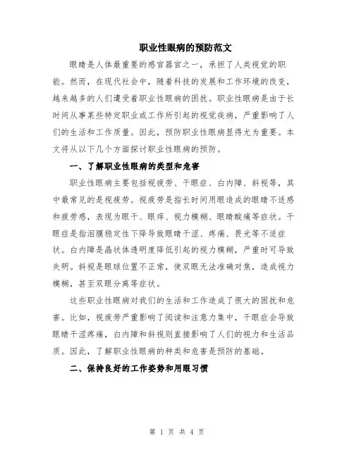 职业性眼病的预防范文