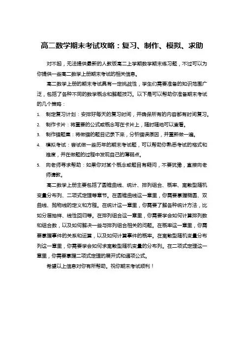 高二数学期末考试攻略：复习、制作、模拟、求助