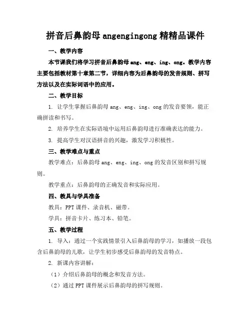 拼音后鼻韵母angengingong精精品课件
