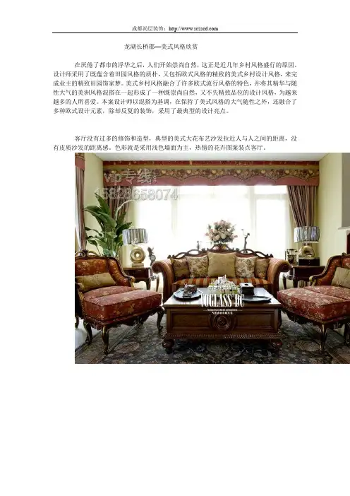 龙湖长桥郡——美式乡村风格案例赏析.doc