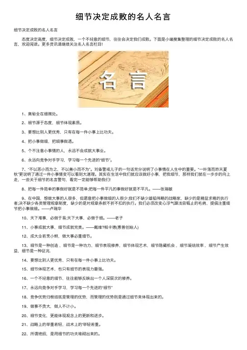细节决定成败的名人名言