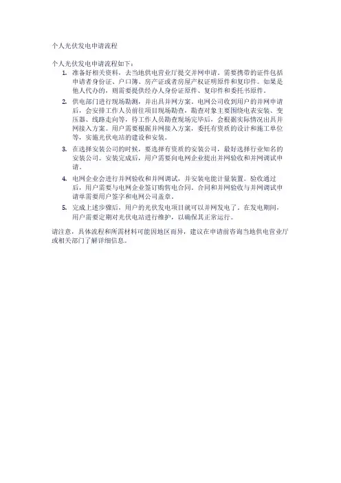 个人光伏发电申请流程