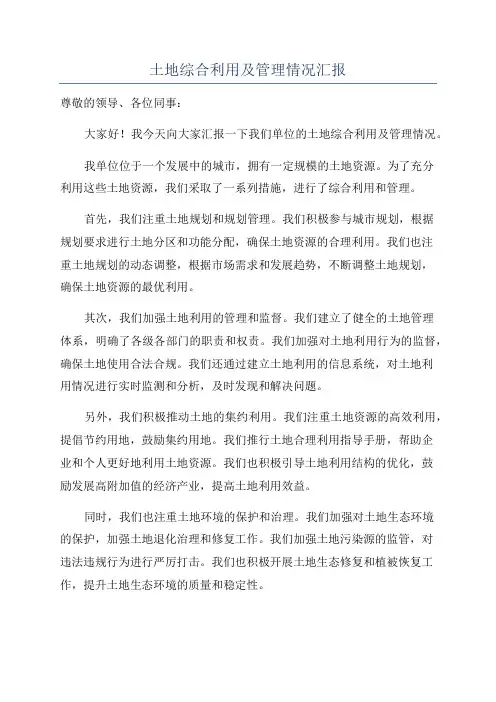土地综合利用及管理情况汇报