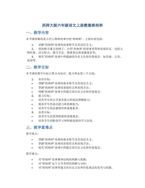 西师大版六年级语文上册教案将相和