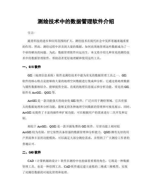 测绘技术中的数据管理软件介绍
