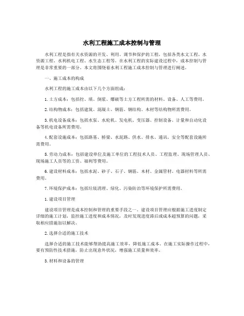 水利工程施工成本控制与管理