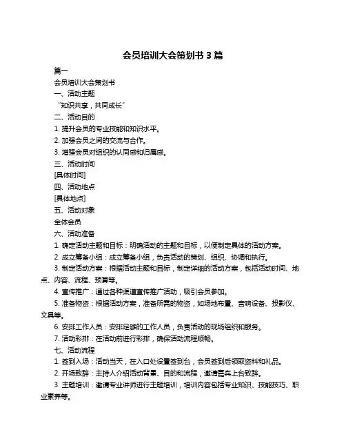 会员培训大会策划书3篇