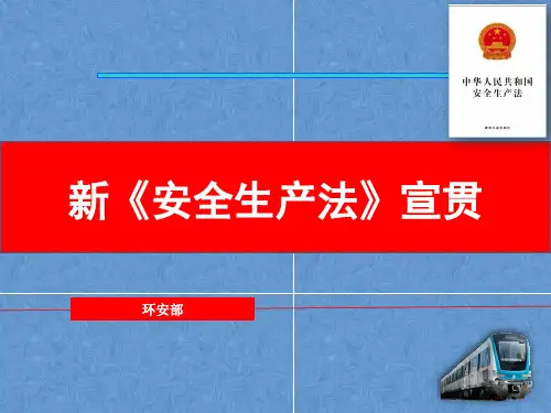 安全生产法宣贯培训课件