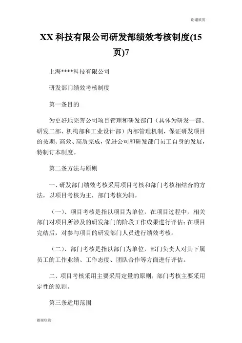 科技有限公司研发部绩效考核制度(15页)7.doc