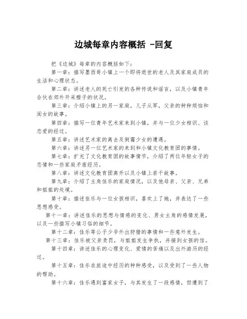 边城每章内容概括 -回复