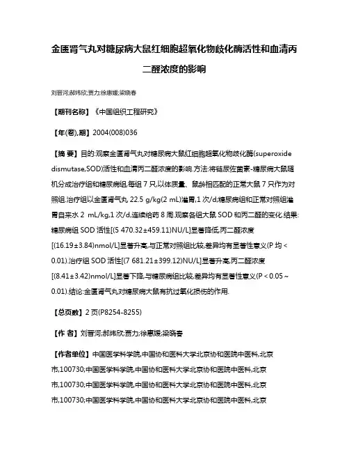 金匮肾气丸对糖尿病大鼠红细胞超氧化物歧化酶活性和血清丙二醛浓度的影响