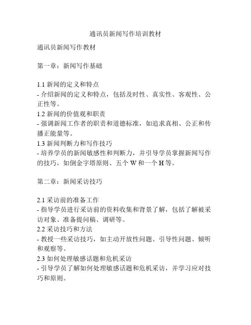 通讯员新闻写作培训教材