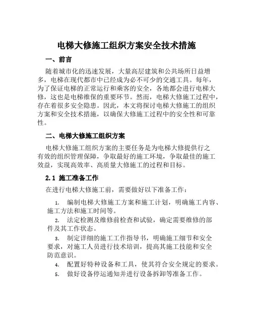 电梯大修施工组织方案安全技术措施 范文