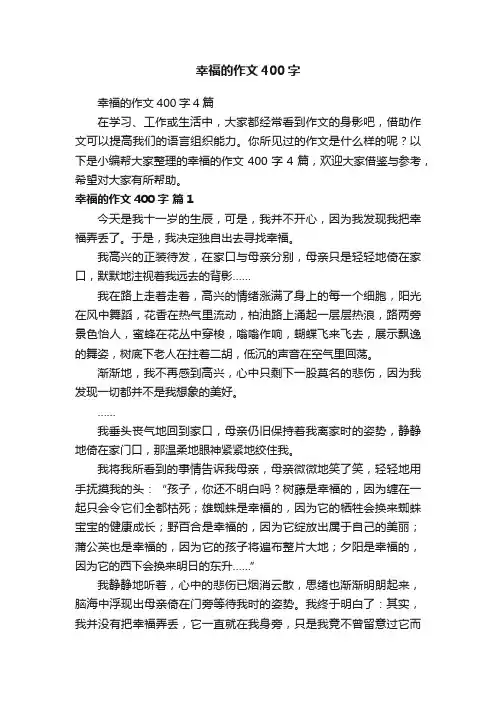 幸福的作文400字