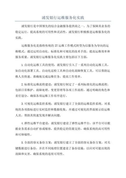 浦发银行运维服务化实践