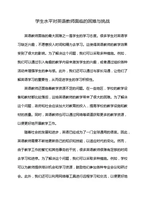 学生水平对英语教师面临的困难与挑战