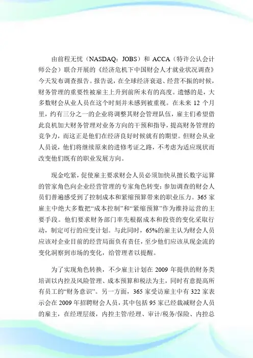 ACCA中国财会人才就业状况调查报告-ACCA-CAT考试.doc