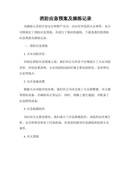 消防应急预案及演练记录